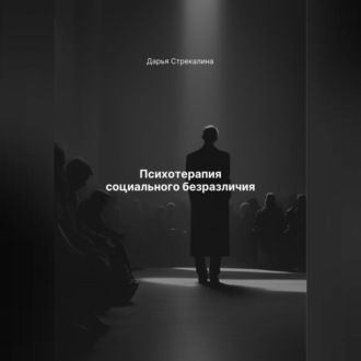 Обложка книги «Психотерапия социального безразличия»