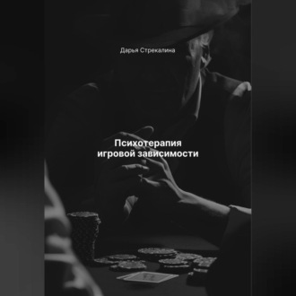 Обложка книги «Психотерапия игровой зависимости»