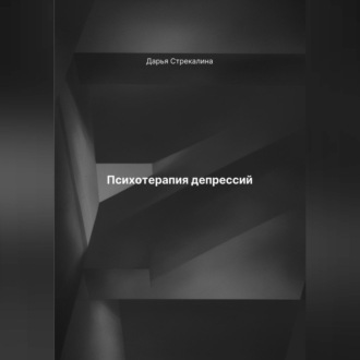 Обложка книги «Психотерапия депрессий»