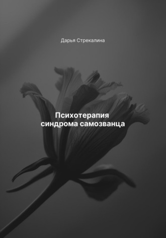 Обложка книги «Психотерапия синдрома самозванца»