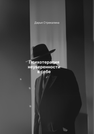 Обложка книги «Психотерапия неуверенности в себе»