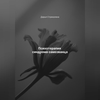 Обложка книги «Психотерапия синдрома самозванца»