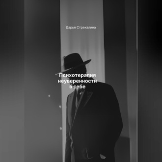 Обложка книги «Психотерапия неуверенности в себе»