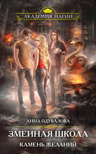 Обложка книги «Камень желаний»