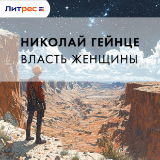 Обложка книги «Власть женщины»