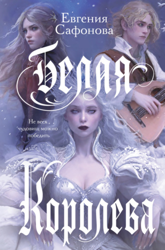 Обложка книги «Белая королева»