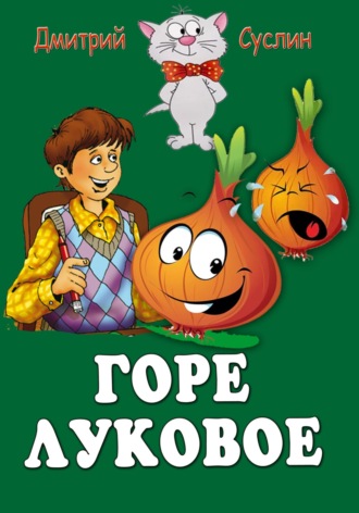 Обложка книги «Горе луковое»
