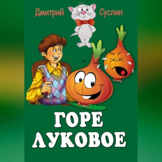Обложка книги «Горе луковое»