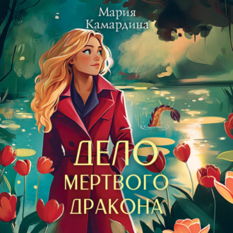 Обложка книги «Дело мертвого дракона»