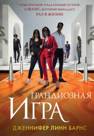 Обложка книги «Грандиозная игра»