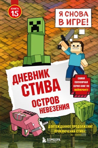 Обложка книги «Дневник Стива. Книга 15. Остров невезения»