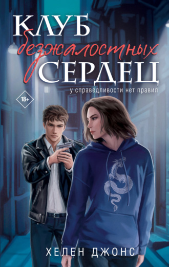 Обложка книги «Клуб безжалостных сердец»