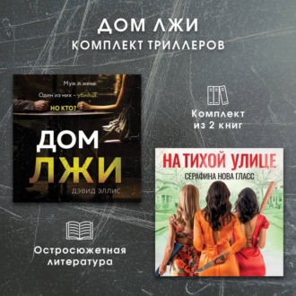 Обложка книги «Дом лжи. Комплект из 2 триллеров»