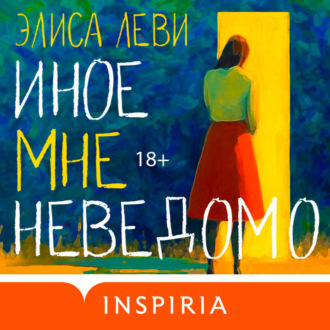 Обложка книги «Иное мне неведомо»