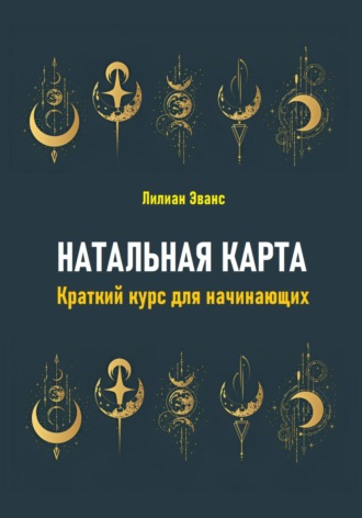 Обложка книги «Натальная карта. Краткий курс для начинающих»