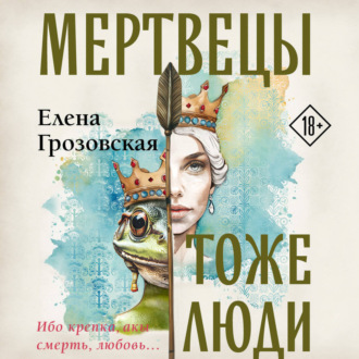 Обложка книги «Мертвецы тоже люди»