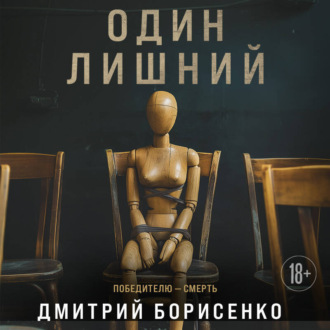 Обложка книги «Один лишний»