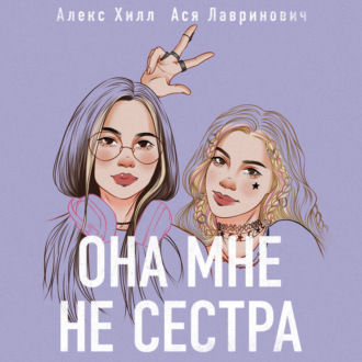 Обложка книги «Она мне не сестра»