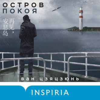 Обложка книги «Остров Покоя»