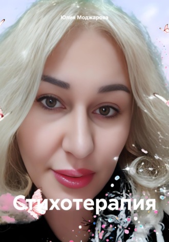 Обложка книги «Стихотерапия»