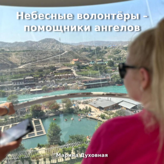 Обложка книги «Небесные волонтёры – помощники ангелов»