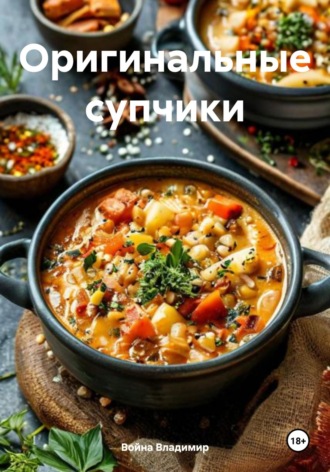 Обложка книги «Оригинальные супчики»
