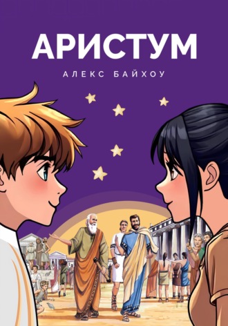 Обложка книги «Аристум»