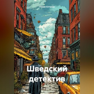 Обложка книги «Шведский детектив»