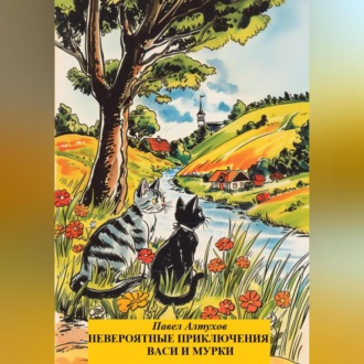 Обложка книги «Невероятные приключения Васи и Мурки»
