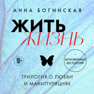 Обложка книги «Жить жизнь. Трилогия о любви и манипуляциях»