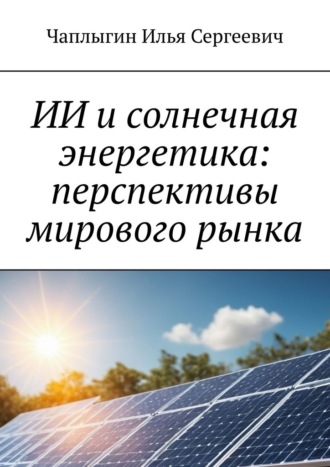 Обложка книги «ИИ и солнечная энергетика: перспективы мирового рынка»