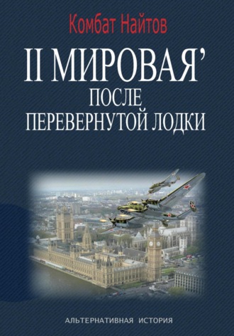 Обложка книги «2-я Мировая' после перевернутой лодки»