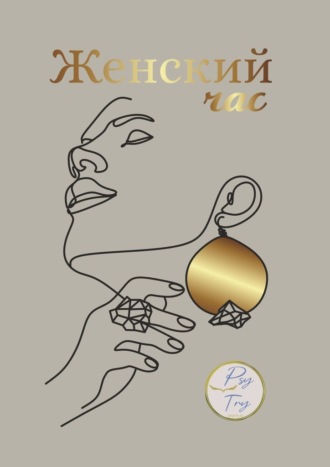 Обложка книги «Женский час»