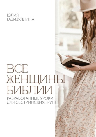 Обложка книги «Все женщины Библии»