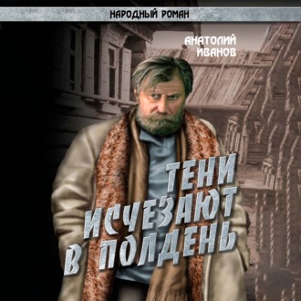 Обложка книги «Тени исчезают в полдень.Том 2»