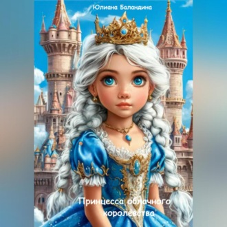 Обложка книги «Принцесса облачного королевства.»