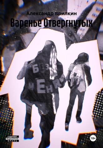 Обложка книги «Варенье Отвергнутых»