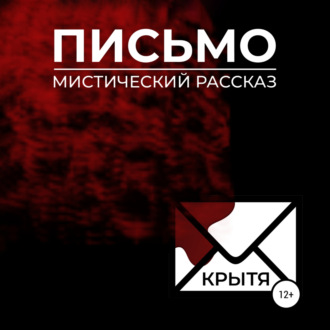 Обложка книги «Письмо»