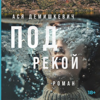 Обложка книги «Под рекой»