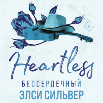 Обложка книги «Бессердечный»