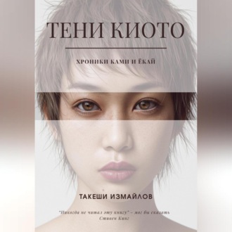 Обложка книги «Тени Киото: Хроники ками и ёкай»