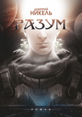 Обложка книги «Разум»
