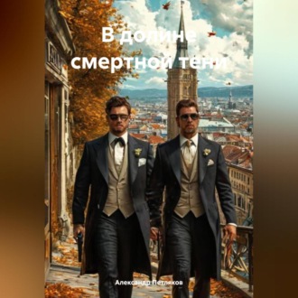 Обложка книги «В долине смертной тени»