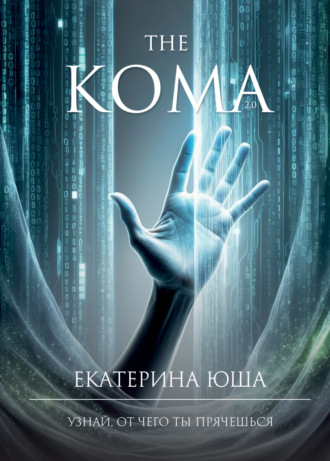 Обложка книги «Кома v2.0»