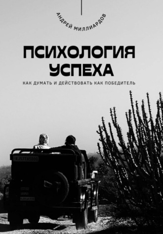 Обложка книги «Психология успеха. Как думать и действовать как победитель»
