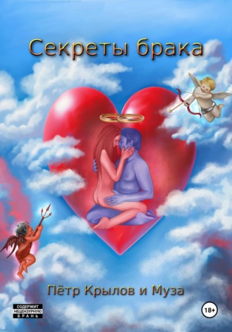 Секреты брака. 