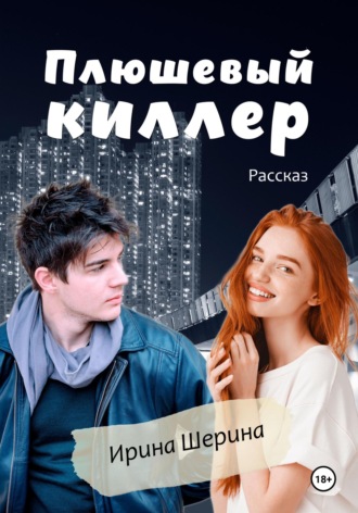 Обложка книги «Плюшевый киллер»