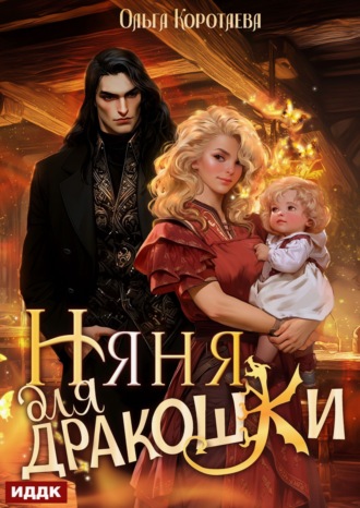 Обложка книги «Няня для дракошки»