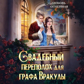 Обложка книги «Свадебный переполох для графа Вракулы»