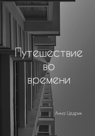 Обложка книги «Путешествие во времени»